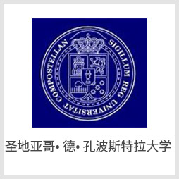 圣地亚哥• 德• 孔波斯特拉大学 圣地亚哥• 德• 孔波斯特拉大学