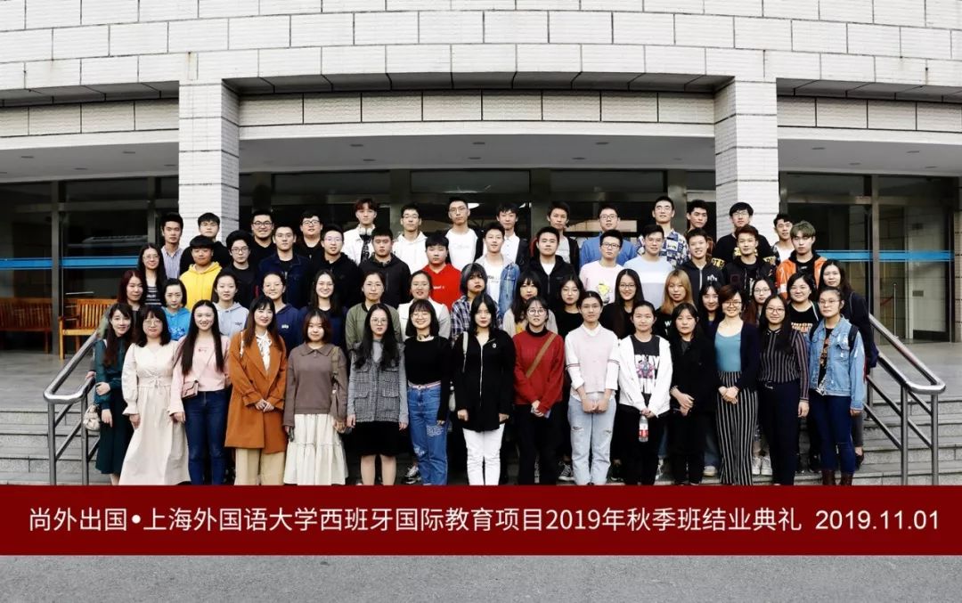 上海外国语大学西班牙国际教育项目2019年秋季班圆满结业!