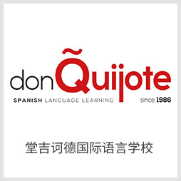 堂吉诃德国际语言学校 堂吉诃德国际语言学校