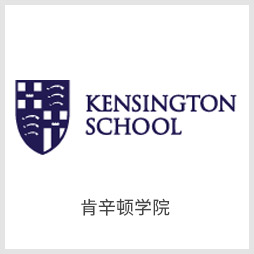 肯星顿学院 肯星顿学院