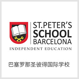 巴塞罗那圣彼得国际学校 巴塞罗那圣彼得国际学校