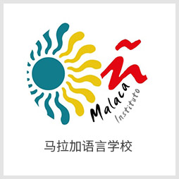 马拉加语言学校 马拉加语言学校