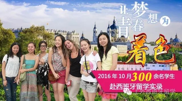 西班牙留学实录 | 让青春为梦想着色,我已走在梦想的大道上