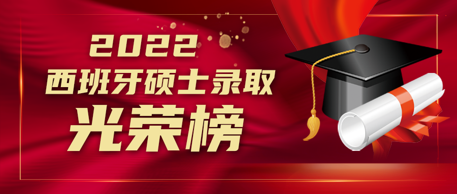 西班牙名校offer来袭!2022年西班牙硕士最新录取正在发布