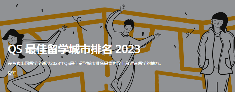 2023 QS最佳留学城市排名出炉!西班牙留学哪些城市最受欢迎?