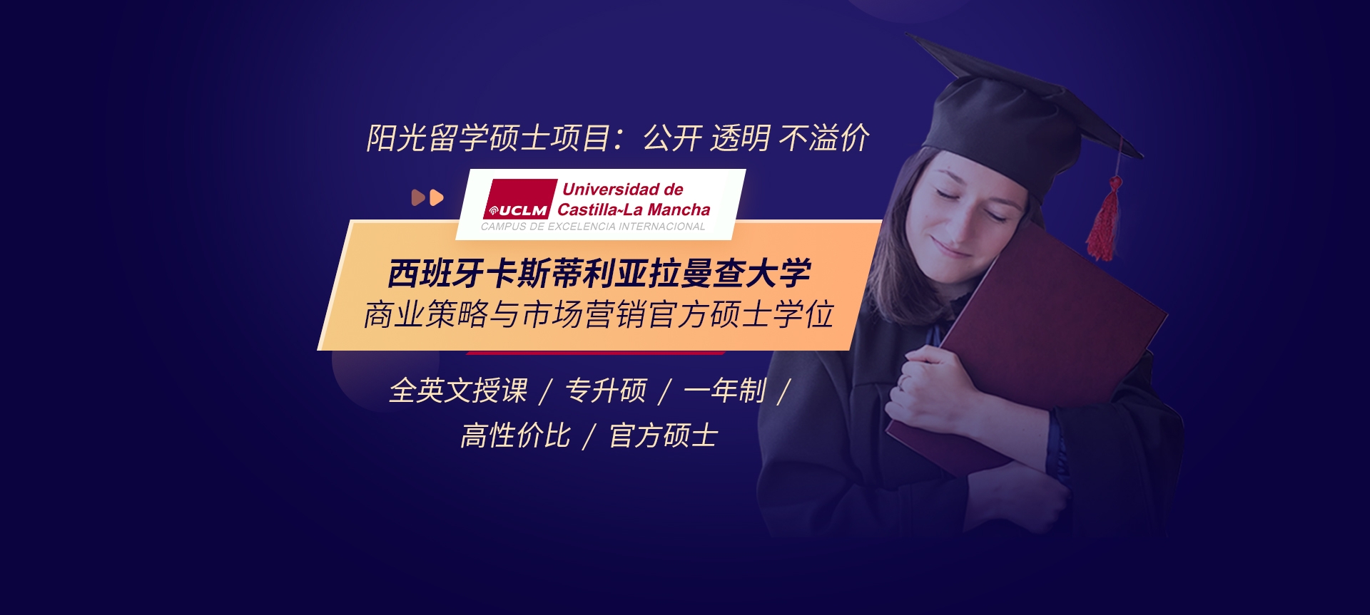 【官硕项目】卡斯蒂利亚拉曼查大学商业策略与市场营销官方硕士