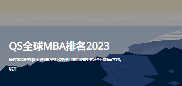 2023 QS『全球MBA』及『商科硕士』排名发布!西班牙商学院成绩不俗!