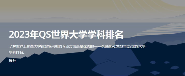 2023QS世界大学学科排名发布,西班牙大学有哪些全球百强专业?